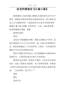 给老师感谢信【汇编8篇】