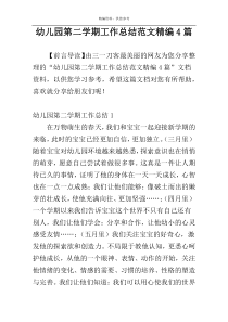 幼儿园第二学期工作总结范文精编4篇