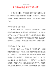 大学的自我介绍【优秀4篇】