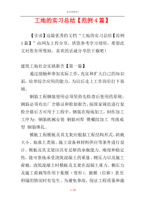工地的实习总结【范例4篇】