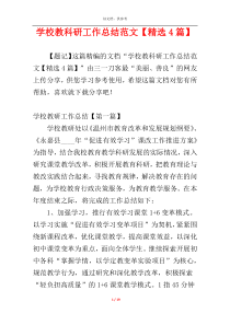 学校教科研工作总结范文【精选4篇】