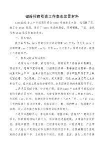 做好招商引资工作表态发言材料