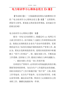 电力培训学习心得体会范文【4篇】