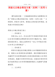 班级元旦晚会策划方案（实例）（实用4篇）