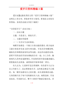 爱牙日资料精编3篇