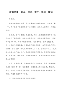 街道党课奋斗团结实干勤学廉洁务实担当作为廉政给街道基层上党课讲稿