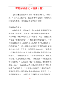 有趣游戏作文（精编4篇）