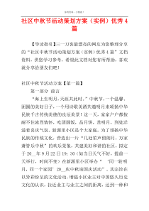 社区中秋节活动策划方案（实例）优秀4篇