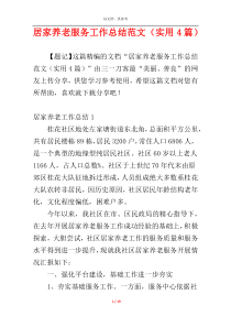 居家养老服务工作总结范文（实用4篇）