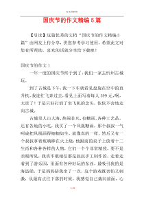 国庆节的作文精编5篇