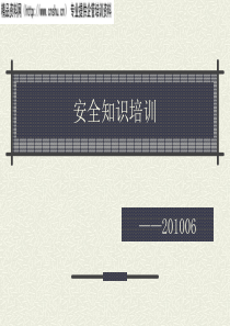 安全知识培训(PPT65页)
