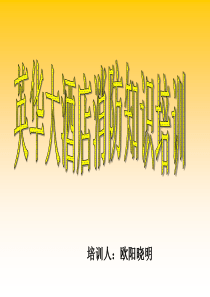 安全知识培训(火灾预防与现场急救与逃生)