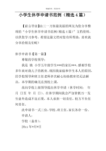 小学生休学申请书范例（精选4篇）