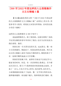 [500字]2022年度这样的人让我敬佩作文左右精编3篇
