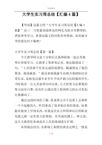 大学生实习周总结【汇编4篇】