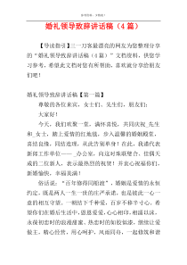 婚礼领导致辞讲话稿（4篇）