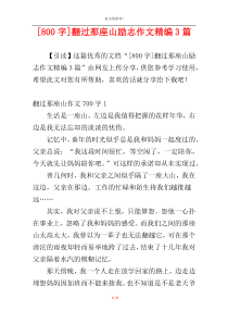 [800字]翻过那座山励志作文精编3篇