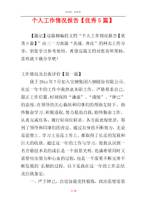 个人工作情况报告【优秀5篇】