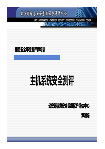 安全等级保护技术培训教材_主机部分_v2[1]