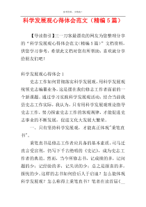 科学发展观心得体会范文（精编5篇）