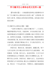 学习魏书生心得体会范文优秀4篇