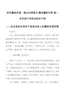 党风廉政党课强化纪律意识廉洁履职尽责做一名忠诚干净担当的好干部