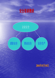安全培训教材(1)