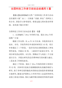 全国科技工作者日活动总结通用5篇