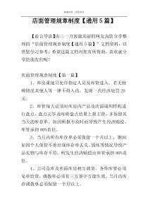 店面管理规章制度【通用5篇】