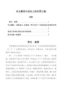 4篇在主题党日活动上的发言汇编