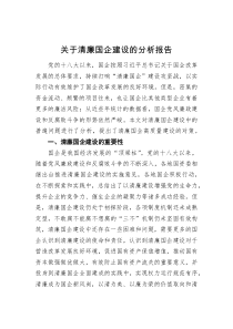关于清廉国企建设的分析报告