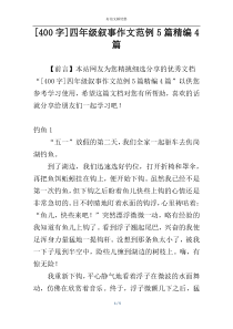 [400字]四年级叙事作文范例5篇精编4篇