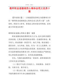教师职业道德规范心得体会范文优秀5篇