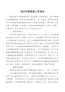 机关纪委换届工作报告