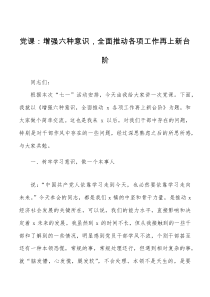 党课增强六种意识全面推动各项工作再上新台阶学习落实群众廉洁意识等党课讲稿