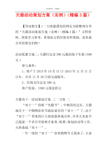 天猫活动策划方案（实例）（精编3篇）