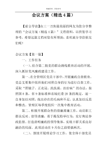 会议方案（精选4篇）