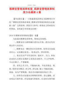 棋牌室管理规章制度_棋牌室管理规章制度办法最新4篇
