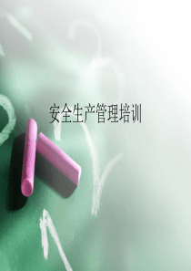 安全管理培训