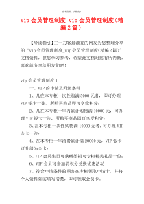 vip会员管理制度_vip会员管理制度（精编2篇）