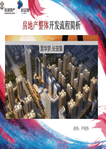 房地产开发流程培训