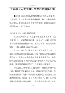 五年级《人生大事》的观后感精编2篇