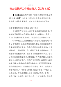 班主任教师工作总结范文【汇集4篇】