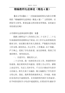 精编教师先进事迹（精选4篇）