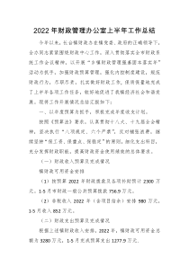 2022年财政管理办公室上半年工作总结