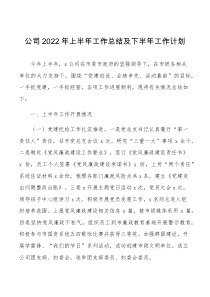 2022年上半年工作总结及下半年工作计划范文集团企业工作汇报报告