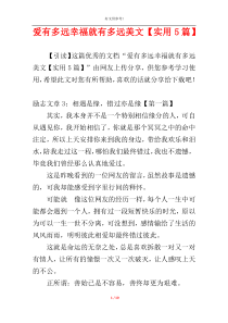 爱有多远幸福就有多远美文【实用5篇】