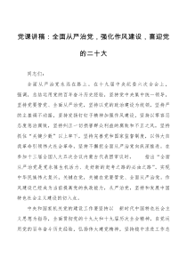 党课全面从严治党强化作风建设喜迎党的二十大党课讲稿