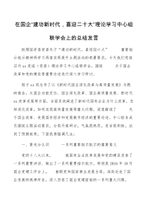 在国企建功新时代喜迎二十大理论学习中心组联学会上的总结发言