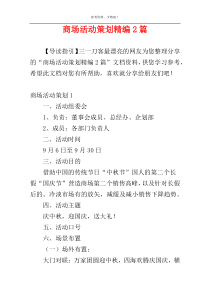 商场活动策划精编2篇